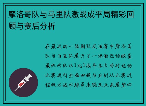 摩洛哥队与马里队激战成平局精彩回顾与赛后分析
