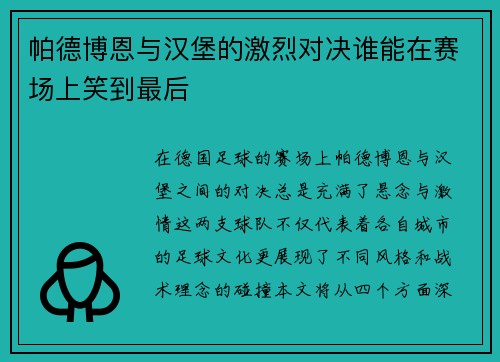 帕德博恩与汉堡的激烈对决谁能在赛场上笑到最后