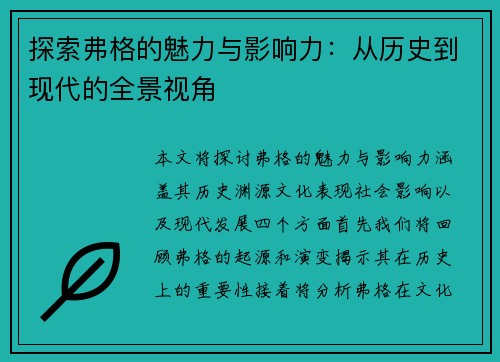 探索弗格的魅力与影响力：从历史到现代的全景视角