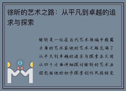 徐昕的艺术之路：从平凡到卓越的追求与探索