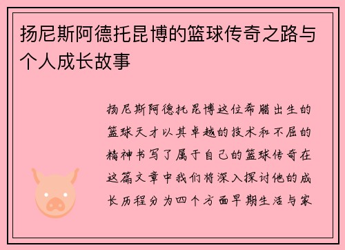 扬尼斯阿德托昆博的篮球传奇之路与个人成长故事