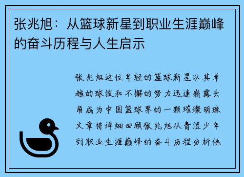 张兆旭：从篮球新星到职业生涯巅峰的奋斗历程与人生启示