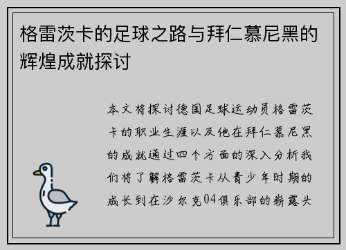 格雷茨卡的足球之路与拜仁慕尼黑的辉煌成就探讨