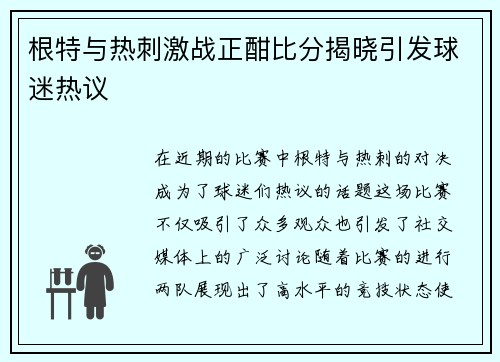 根特与热刺激战正酣比分揭晓引发球迷热议