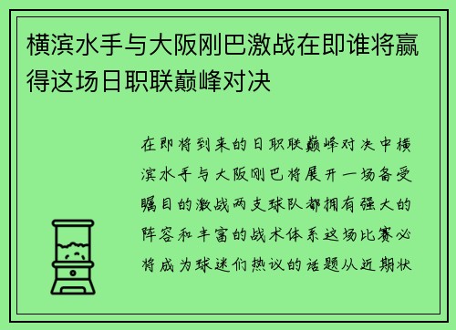 横滨水手与大阪刚巴激战在即谁将赢得这场日职联巅峰对决