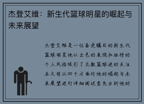 杰登艾维：新生代篮球明星的崛起与未来展望
