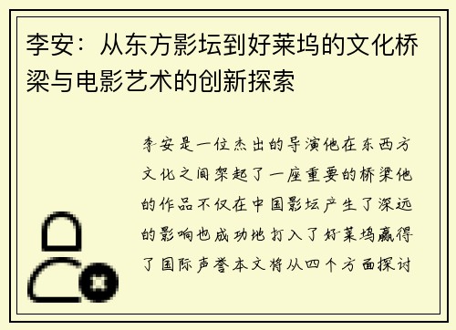 李安：从东方影坛到好莱坞的文化桥梁与电影艺术的创新探索