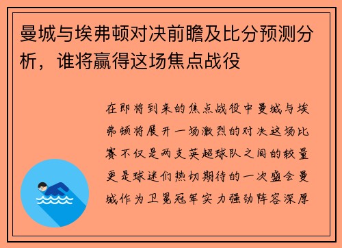 曼城与埃弗顿对决前瞻及比分预测分析，谁将赢得这场焦点战役