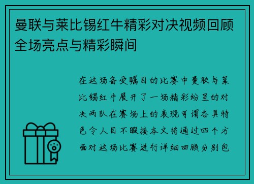 曼联与莱比锡红牛精彩对决视频回顾全场亮点与精彩瞬间