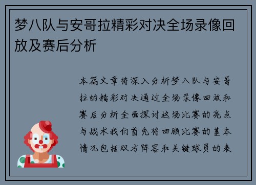 梦八队与安哥拉精彩对决全场录像回放及赛后分析