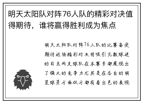 明天太阳队对阵76人队的精彩对决值得期待，谁将赢得胜利成为焦点