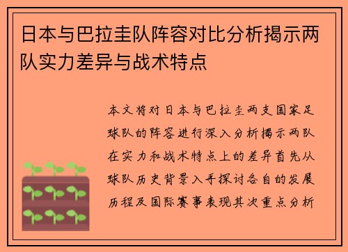 日本与巴拉圭队阵容对比分析揭示两队实力差异与战术特点