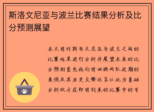 斯洛文尼亚与波兰比赛结果分析及比分预测展望