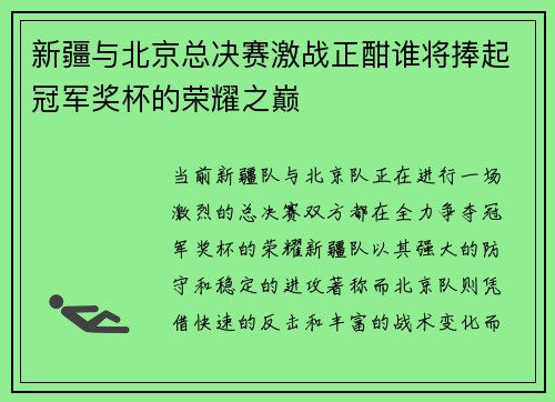 新疆与北京总决赛激战正酣谁将捧起冠军奖杯的荣耀之巅