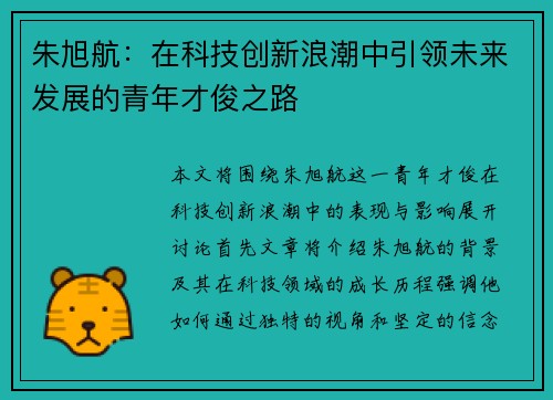 朱旭航：在科技创新浪潮中引领未来发展的青年才俊之路