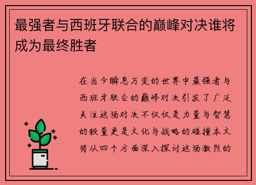 最强者与西班牙联合的巅峰对决谁将成为最终胜者