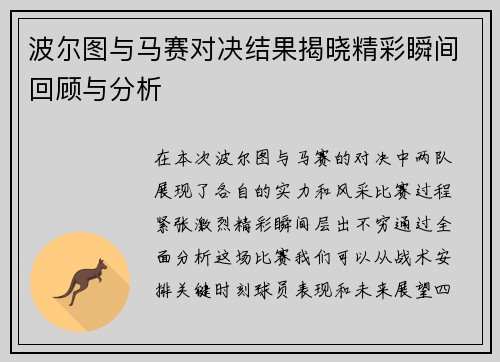 波尔图与马赛对决结果揭晓精彩瞬间回顾与分析