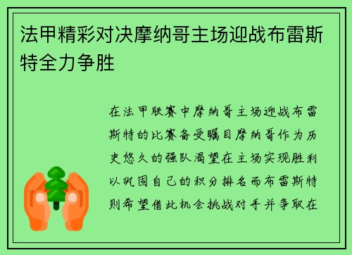 法甲精彩对决摩纳哥主场迎战布雷斯特全力争胜