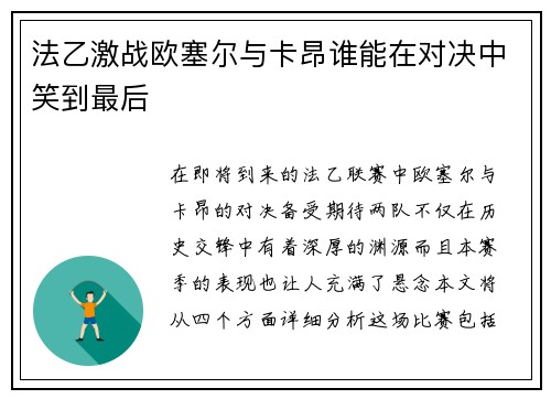 法乙激战欧塞尔与卡昂谁能在对决中笑到最后
