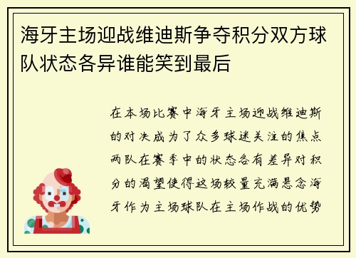 海牙主场迎战维迪斯争夺积分双方球队状态各异谁能笑到最后