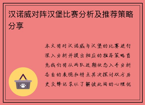 汉诺威对阵汉堡比赛分析及推荐策略分享