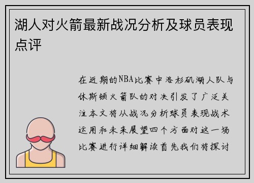 湖人对火箭最新战况分析及球员表现点评