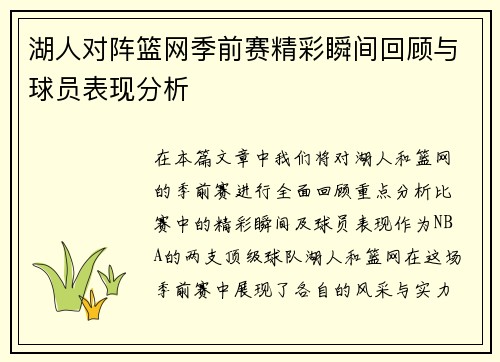 湖人对阵篮网季前赛精彩瞬间回顾与球员表现分析