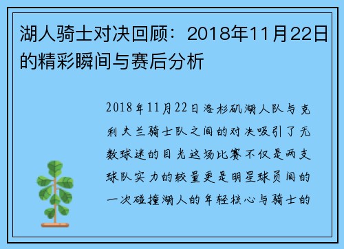 湖人骑士对决回顾：2018年11月22日的精彩瞬间与赛后分析
