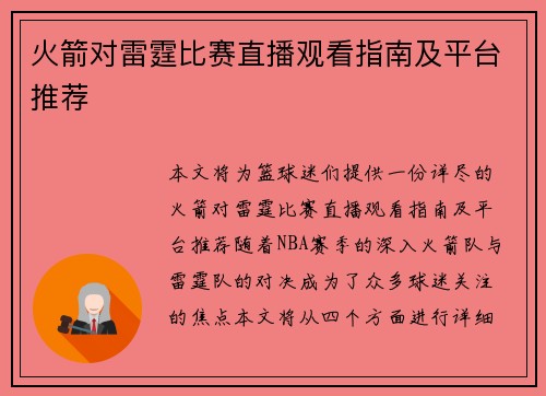 火箭对雷霆比赛直播观看指南及平台推荐