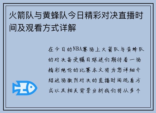 火箭队与黄蜂队今日精彩对决直播时间及观看方式详解