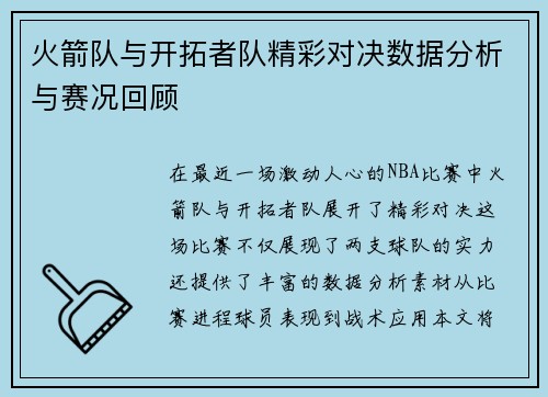 火箭队与开拓者队精彩对决数据分析与赛况回顾