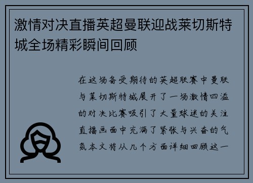 激情对决直播英超曼联迎战莱切斯特城全场精彩瞬间回顾