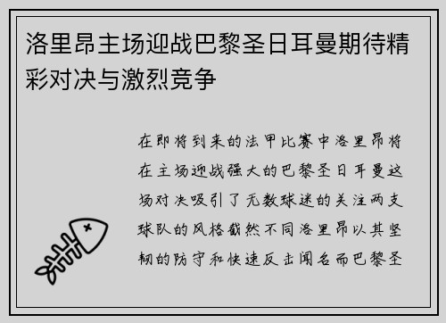 洛里昂主场迎战巴黎圣日耳曼期待精彩对决与激烈竞争