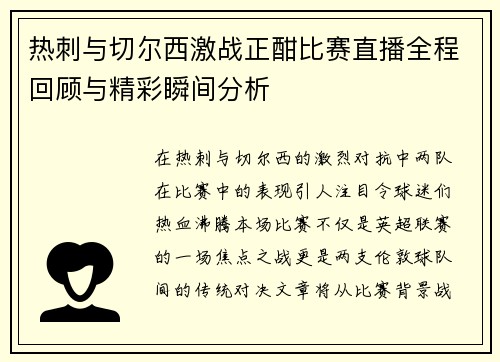 热刺与切尔西激战正酣比赛直播全程回顾与精彩瞬间分析