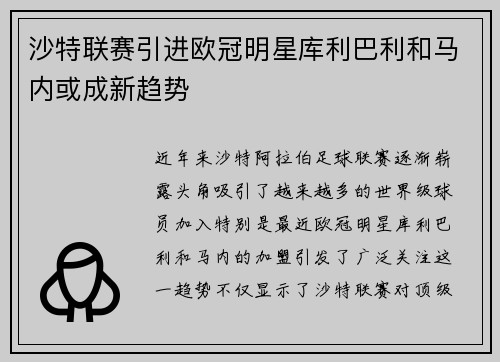 沙特联赛引进欧冠明星库利巴利和马内或成新趋势