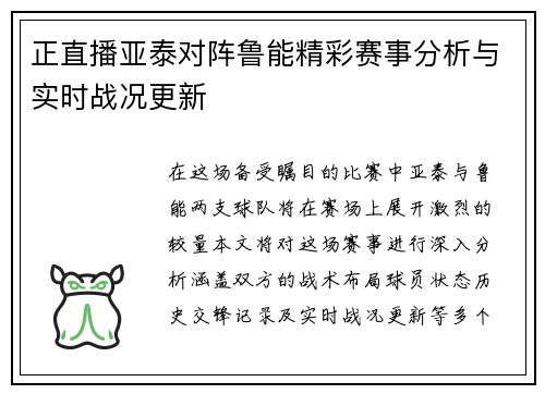 正直播亚泰对阵鲁能精彩赛事分析与实时战况更新