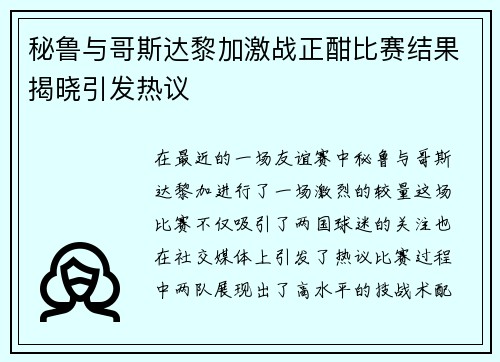 秘鲁与哥斯达黎加激战正酣比赛结果揭晓引发热议