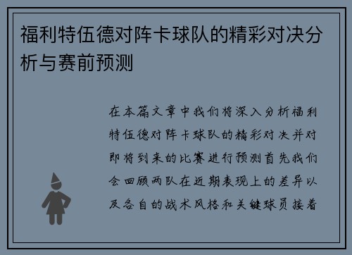 福利特伍德对阵卡球队的精彩对决分析与赛前预测