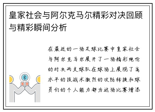 皇家社会与阿尔克马尔精彩对决回顾与精彩瞬间分析
