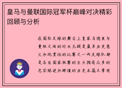 皇马与曼联国际冠军杯巅峰对决精彩回顾与分析