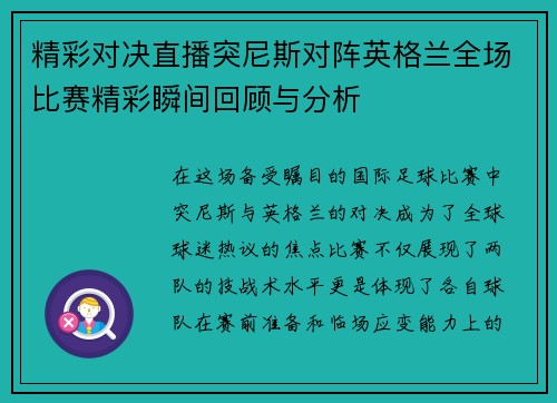 精彩对决直播突尼斯对阵英格兰全场比赛精彩瞬间回顾与分析
