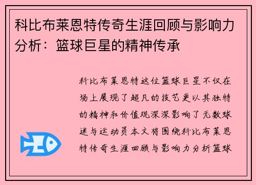 科比布莱恩特传奇生涯回顾与影响力分析：篮球巨星的精神传承