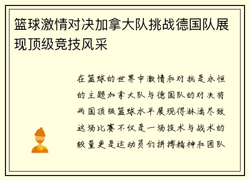 篮球激情对决加拿大队挑战德国队展现顶级竞技风采