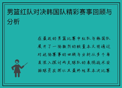 男篮红队对决韩国队精彩赛事回顾与分析
