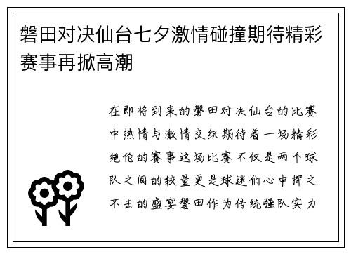 磐田对决仙台七夕激情碰撞期待精彩赛事再掀高潮