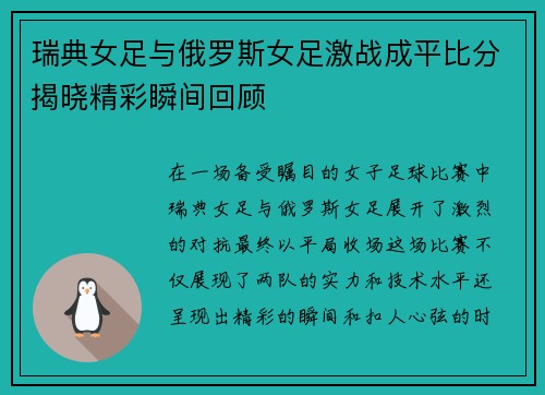 瑞典女足与俄罗斯女足激战成平比分揭晓精彩瞬间回顾