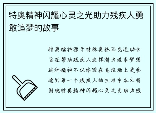 特奥精神闪耀心灵之光助力残疾人勇敢追梦的故事