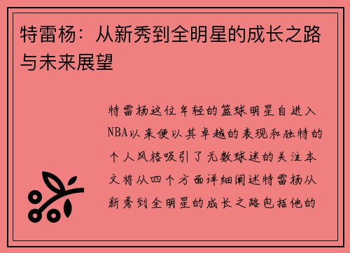 特雷杨：从新秀到全明星的成长之路与未来展望