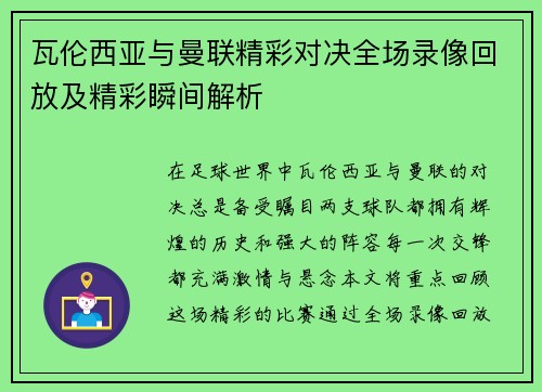 瓦伦西亚与曼联精彩对决全场录像回放及精彩瞬间解析