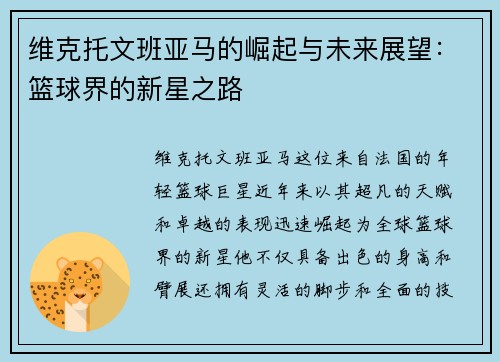 维克托文班亚马的崛起与未来展望：篮球界的新星之路